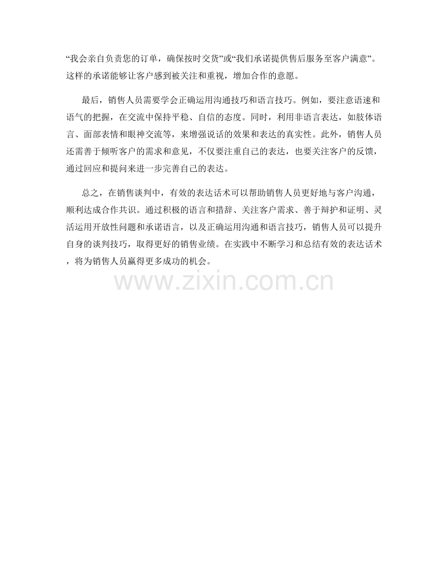 销售谈判中的有效表达话术.docx_第2页