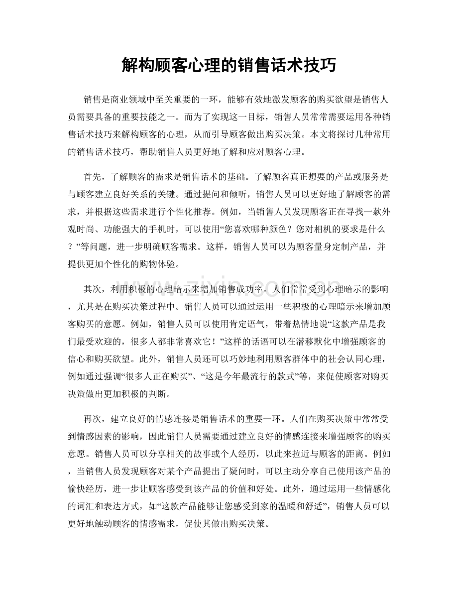 解构顾客心理的销售话术技巧.docx_第1页