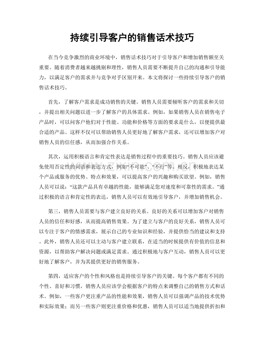 持续引导客户的销售话术技巧.docx_第1页