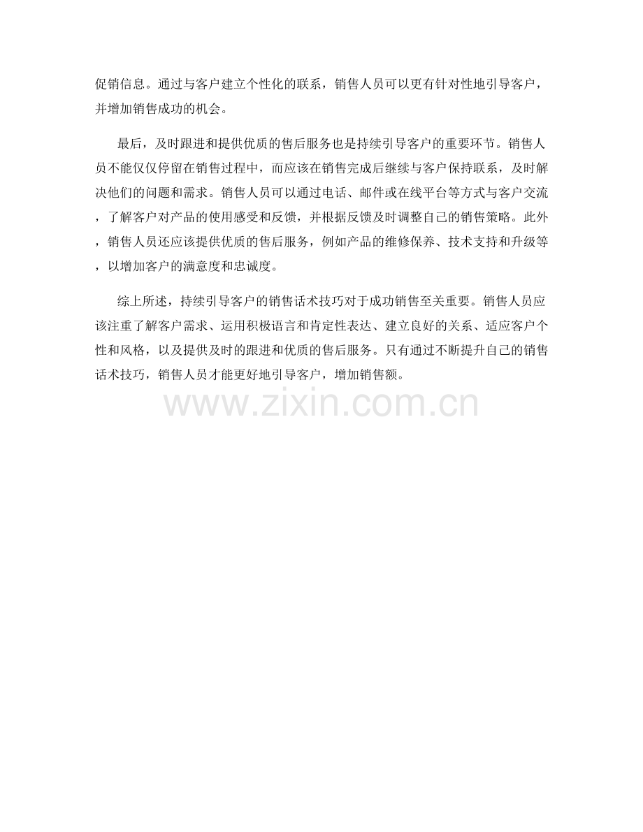 持续引导客户的销售话术技巧.docx_第2页