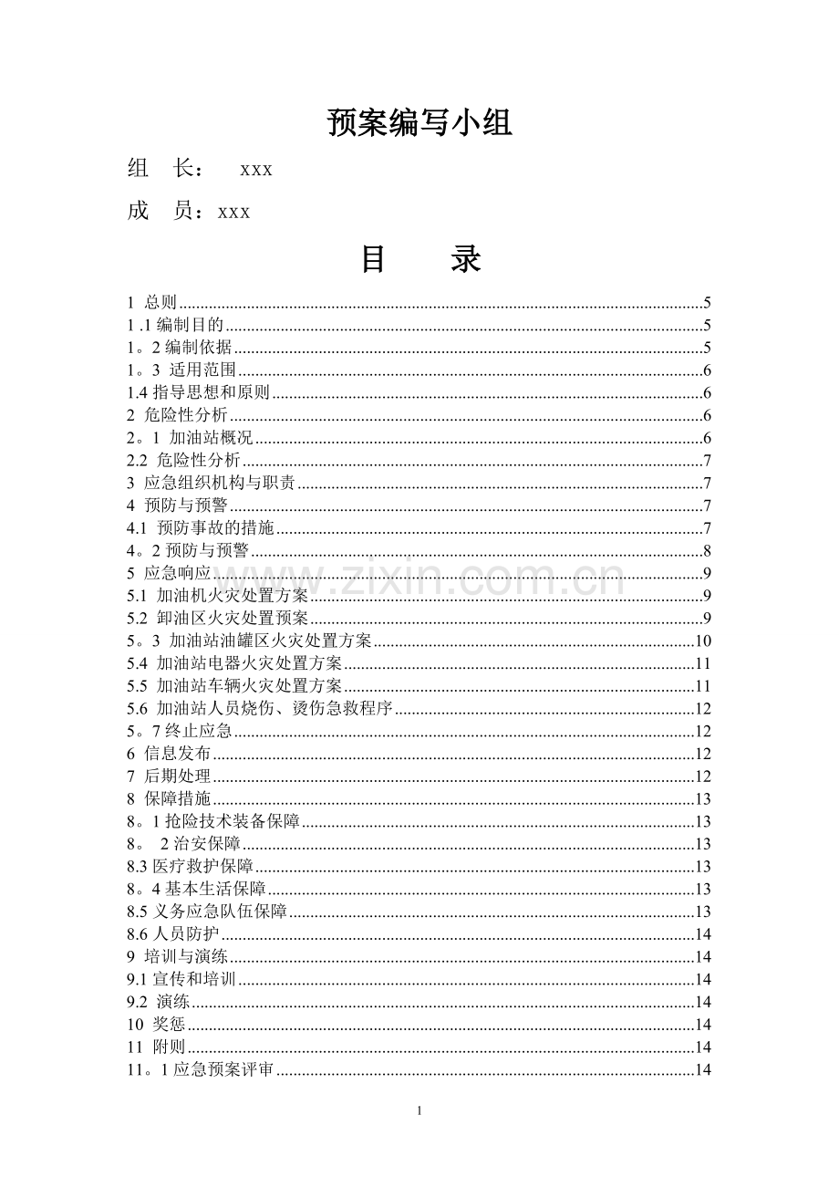 加油站应急救援预案37474.doc_第2页