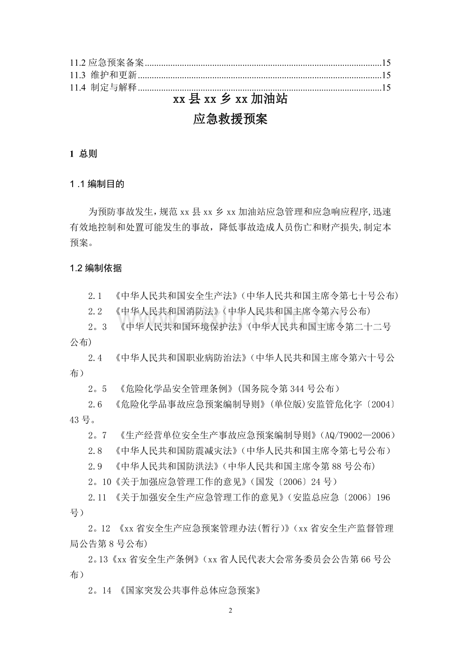 加油站应急救援预案37474.doc_第3页