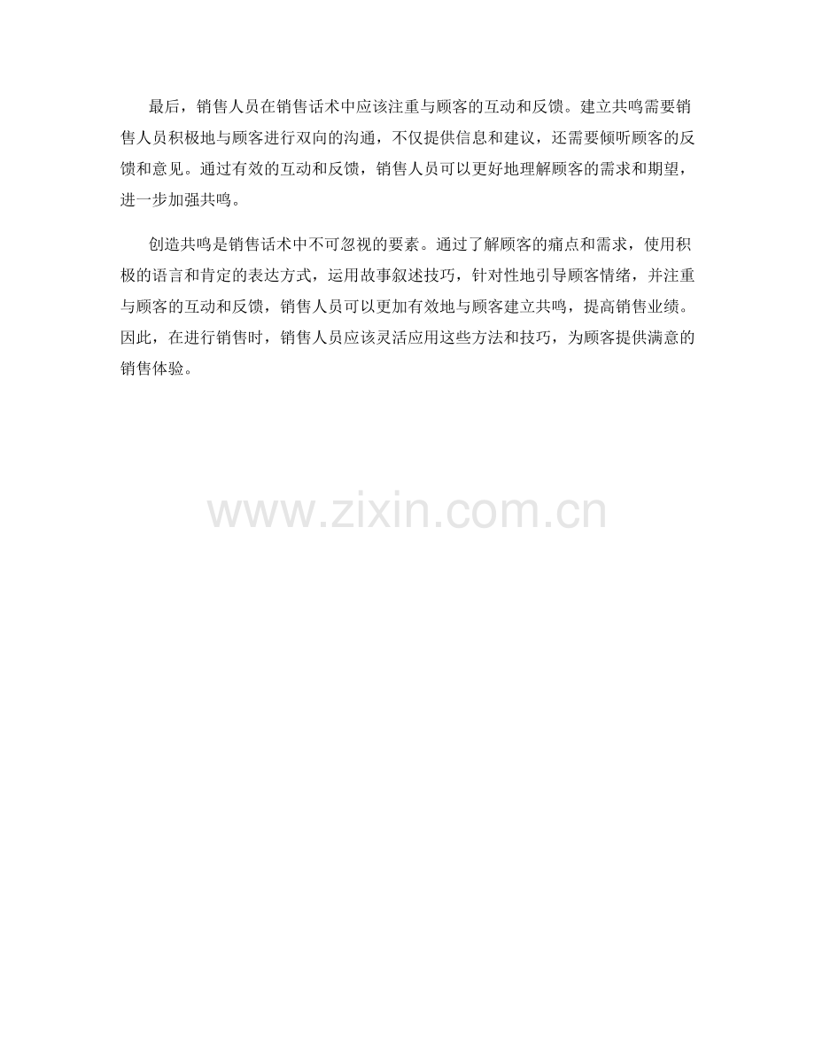 销售话术中如何创造共鸣.docx_第2页