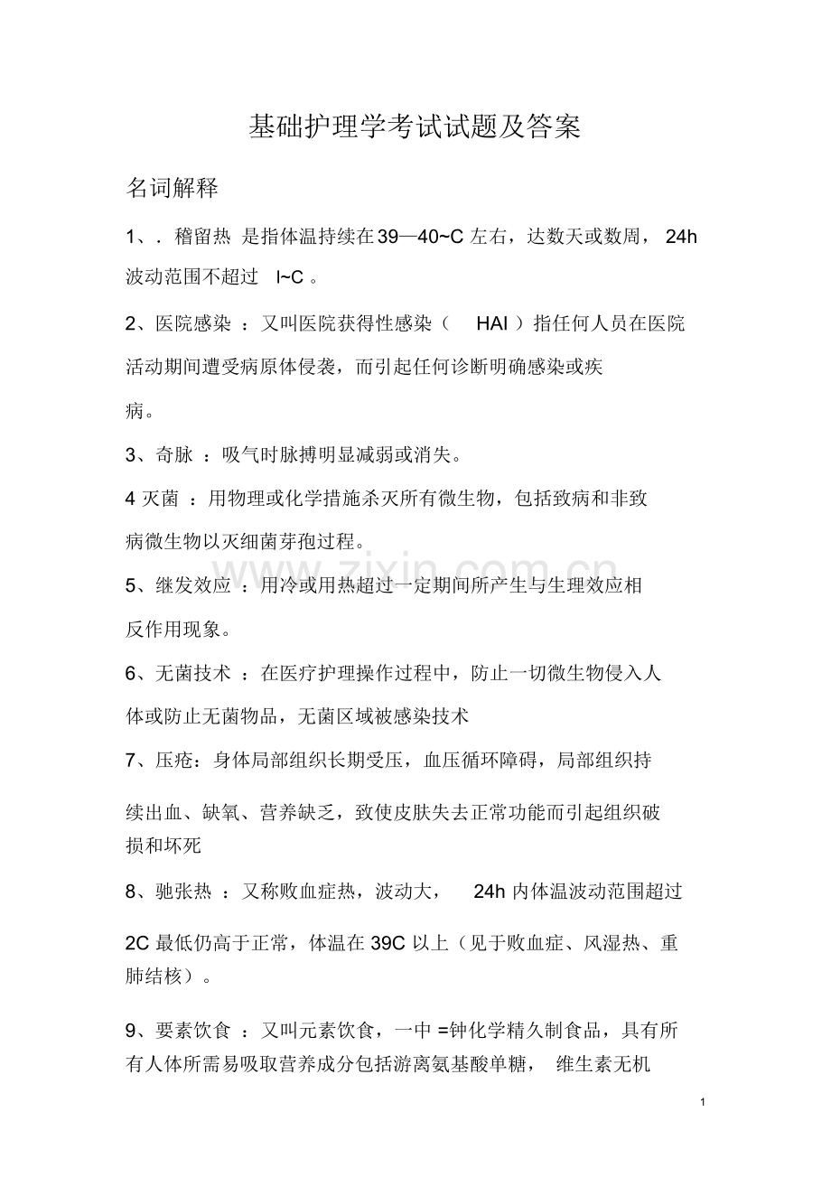 基础护理学考试试题与答案.docx_第1页