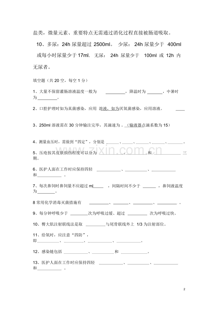 基础护理学考试试题与答案.docx_第2页