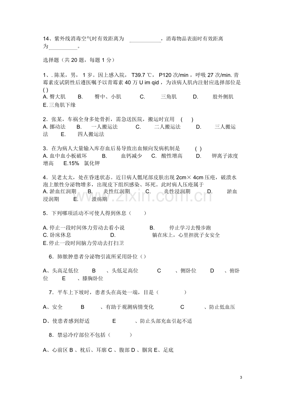 基础护理学考试试题与答案.docx_第3页