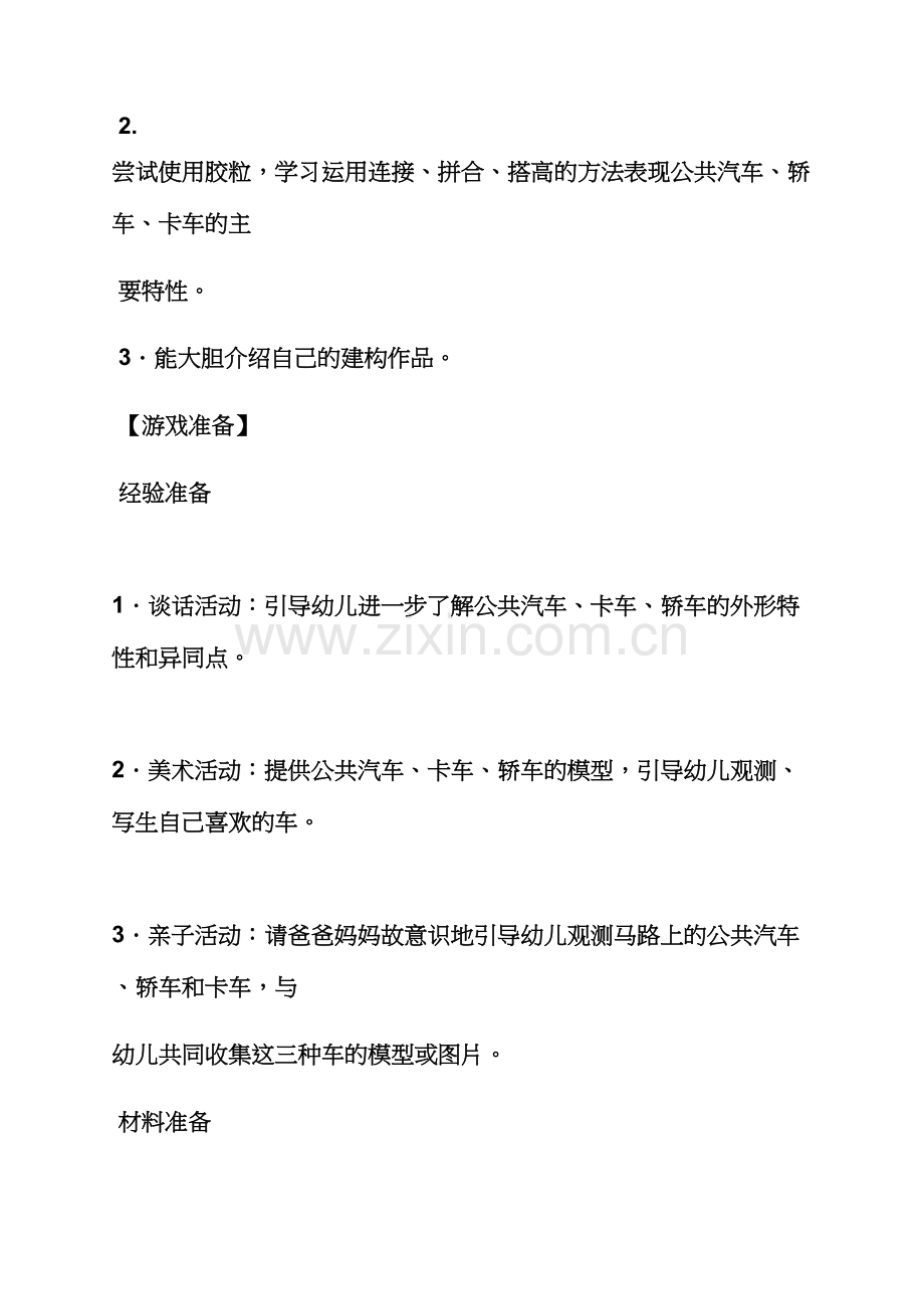 中班建构活动教案.docx_第3页