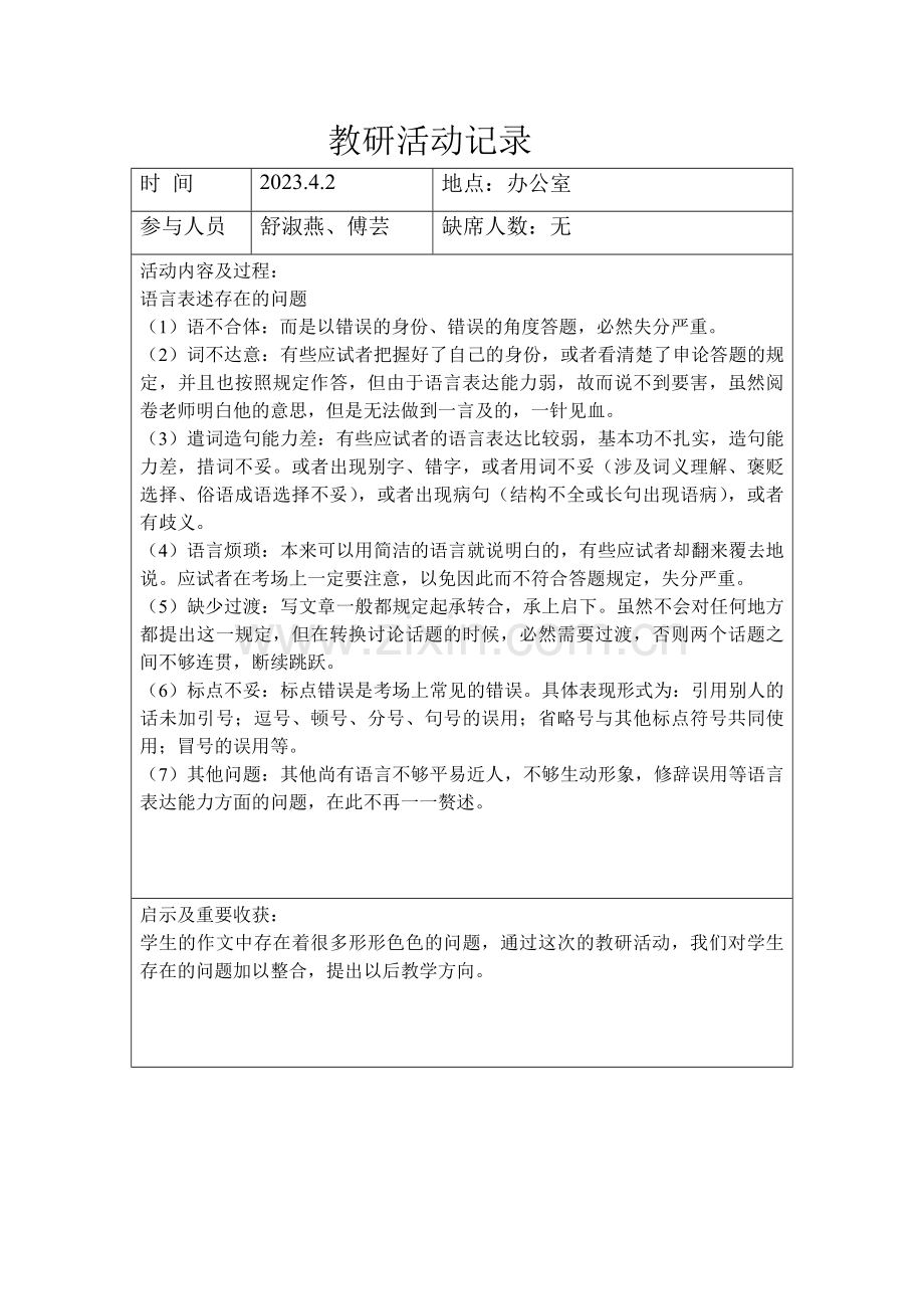 语文教研活动记录表.doc_第3页