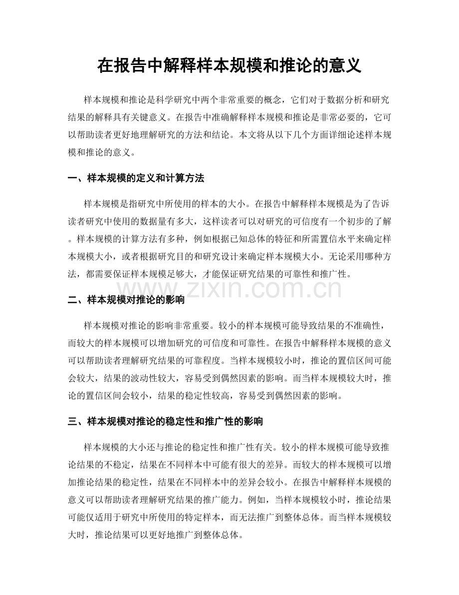 在报告中解释样本规模和推论的意义.docx_第1页