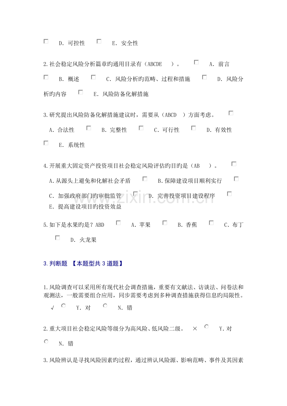 重大项目社会稳定风险与评估试卷(90).docx_第2页