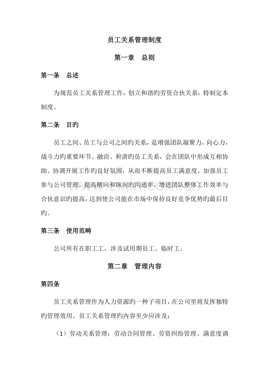 员工关系管理制度.docx_第1页