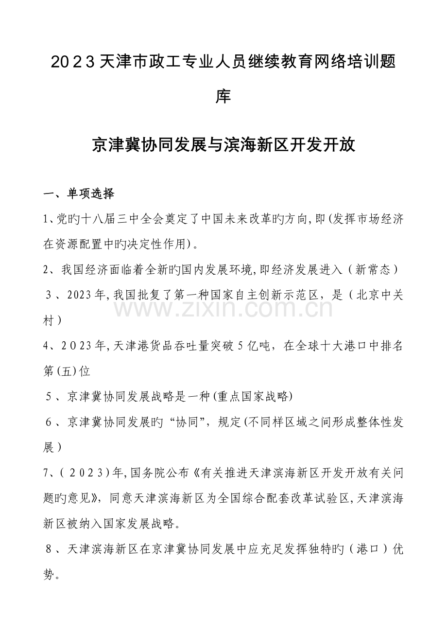 2023年天津市政工专业人员继续教育网络培训考试题库DOC.doc_第1页