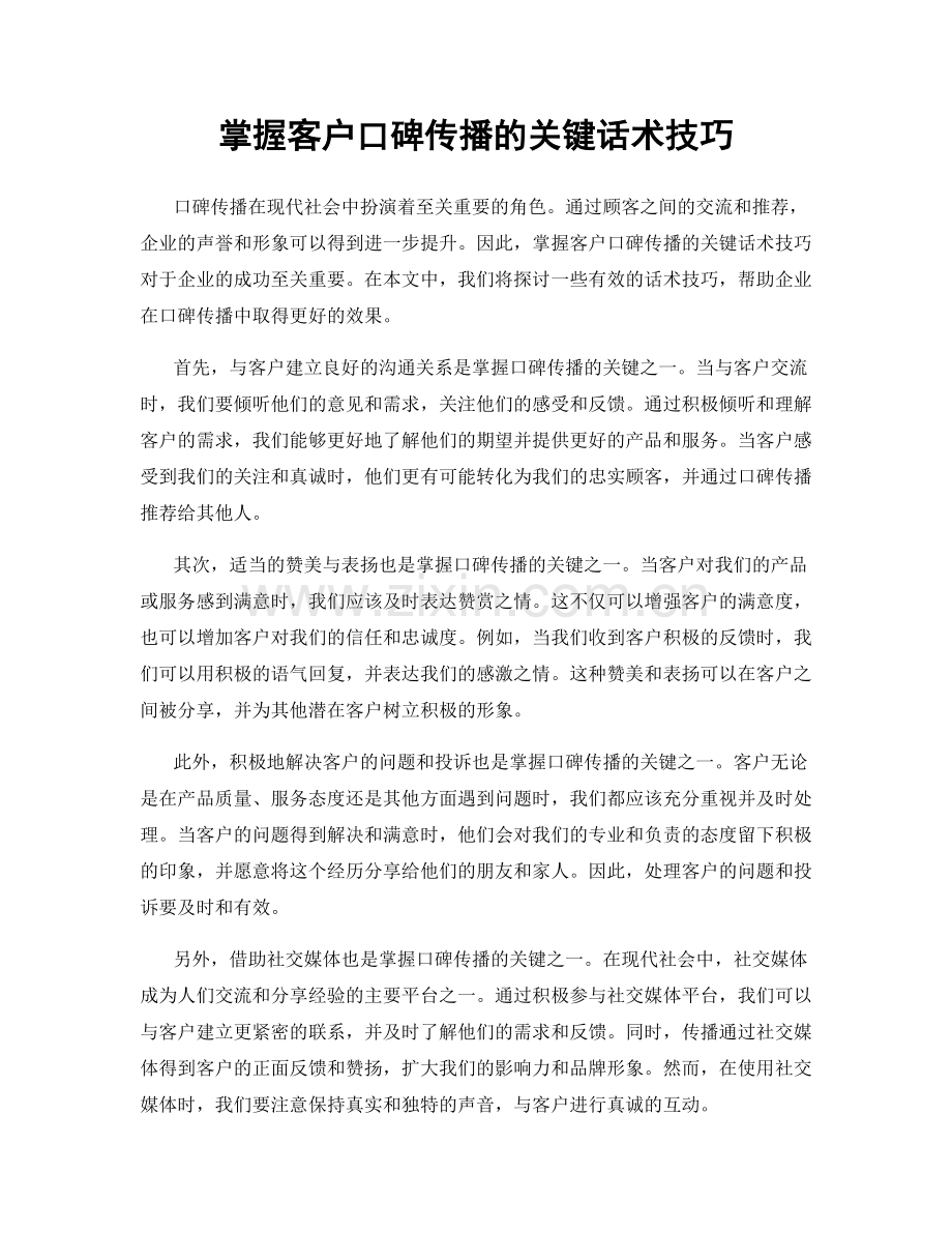 掌握客户口碑传播的关键话术技巧.docx_第1页