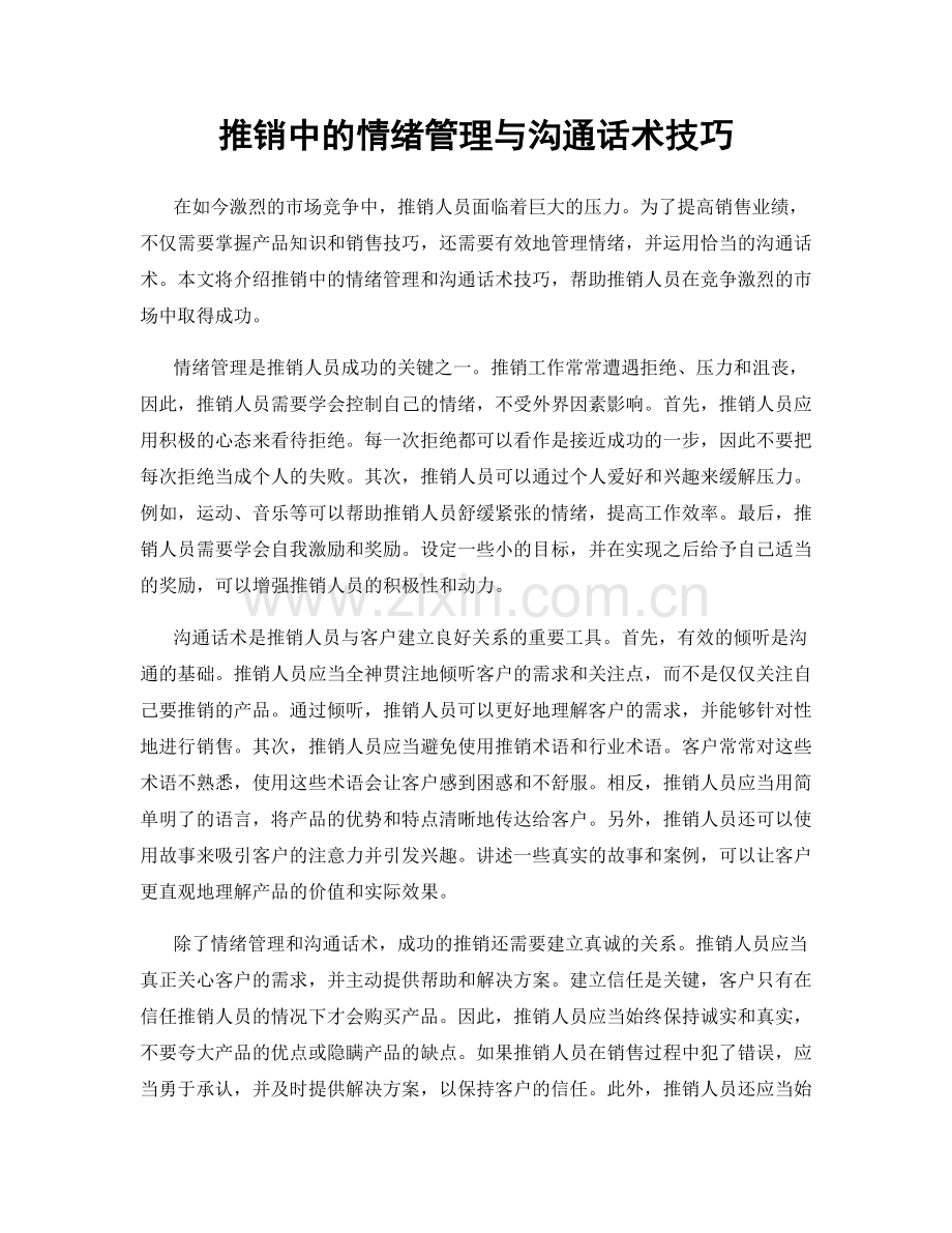 推销中的情绪管理与沟通话术技巧.docx_第1页