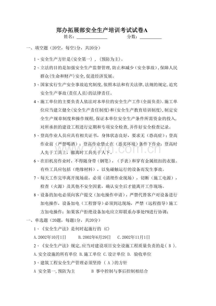 通信施工企业管理人员安全生产培训考试试卷和答案(2).doc_第1页