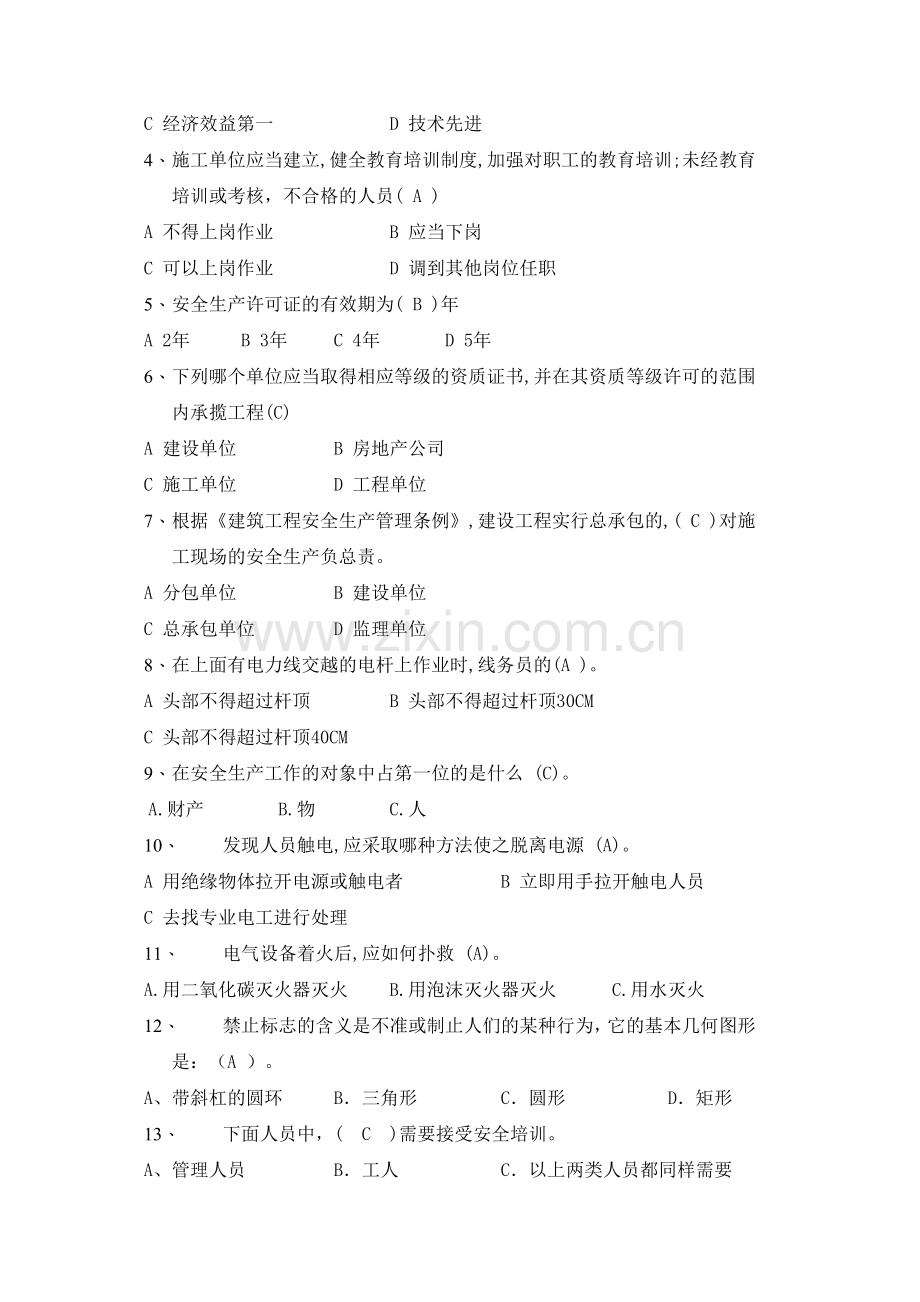 通信施工企业管理人员安全生产培训考试试卷和答案(2).doc_第2页