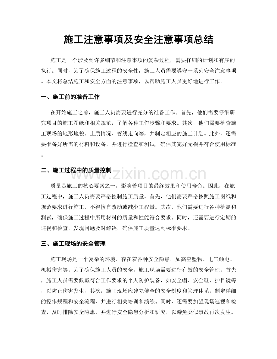 施工注意事项及安全注意事项总结.docx_第1页