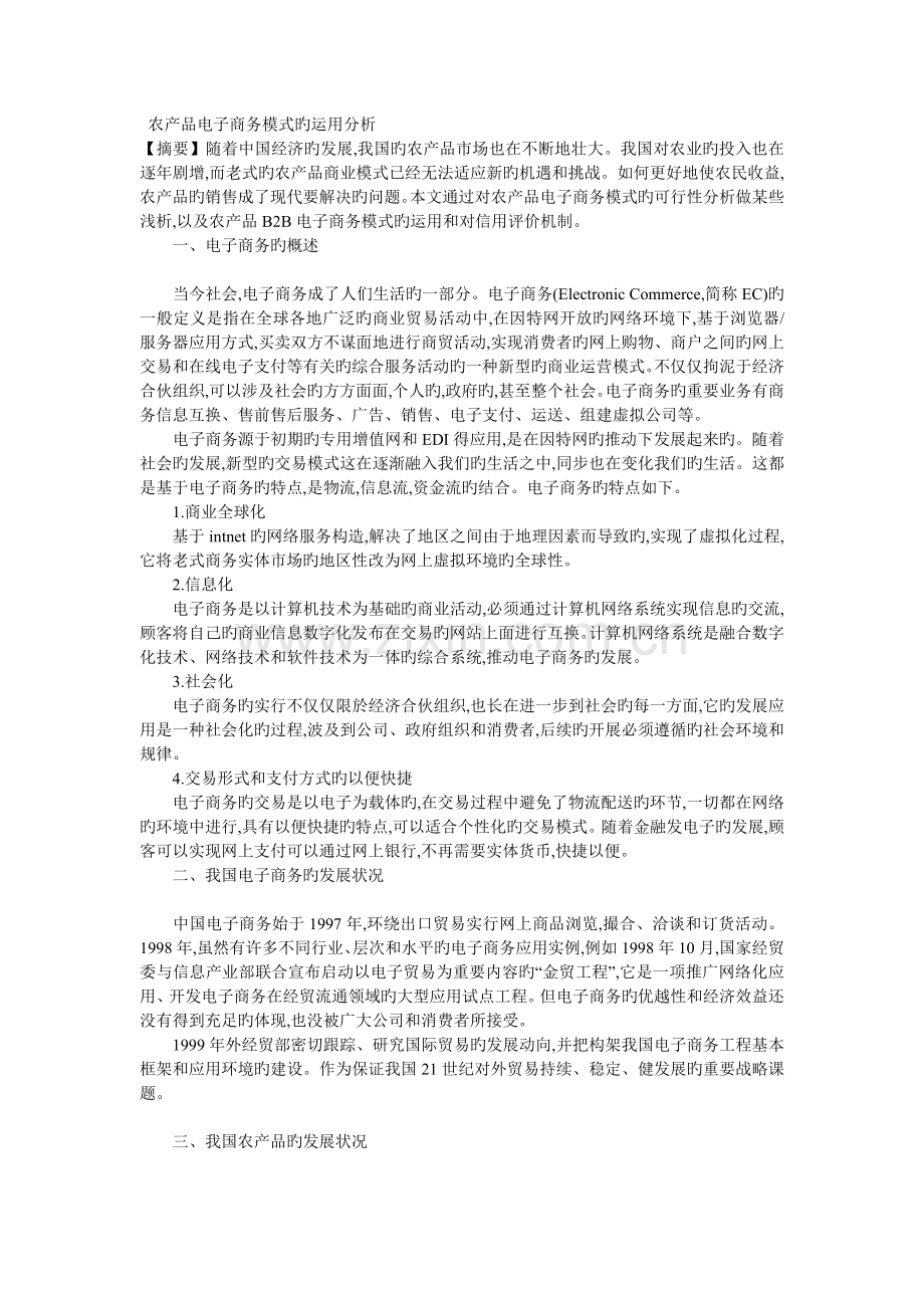 论农产品的电子商务销售模式.doc_第1页