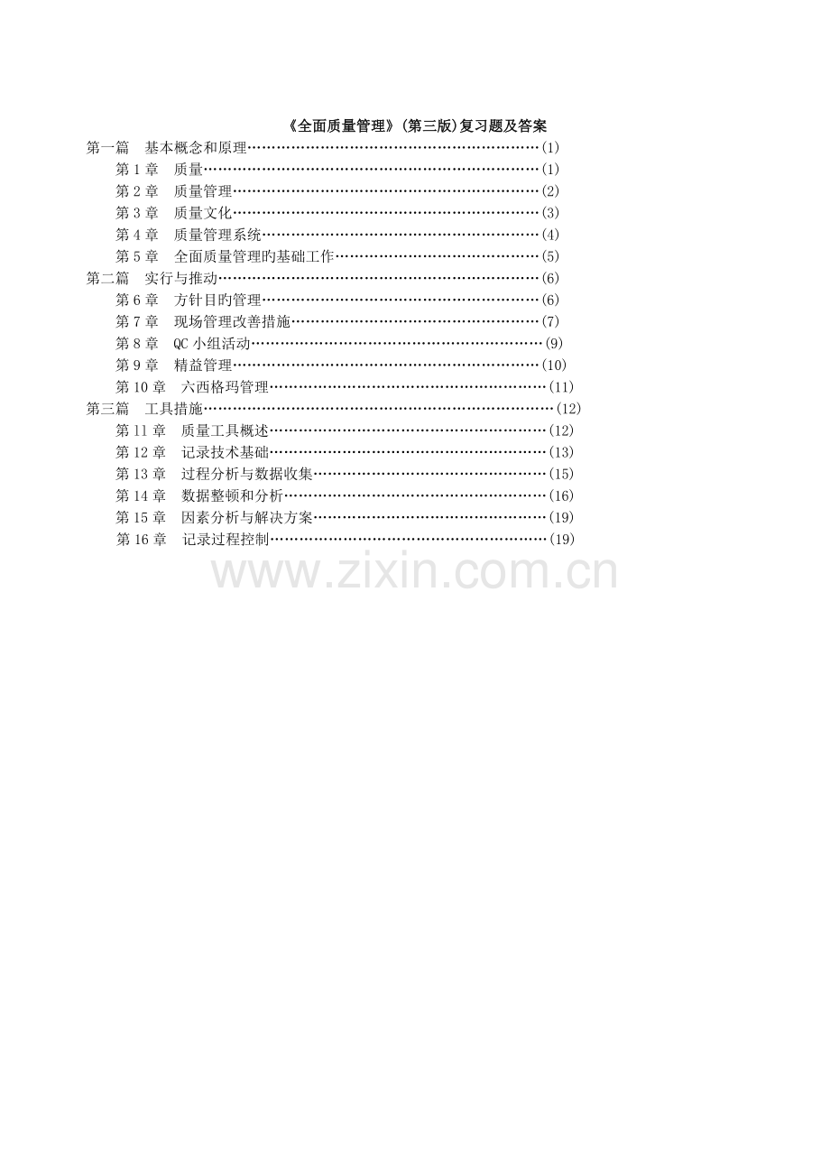 (新版)全面质量管理复习题及答案.doc_第1页