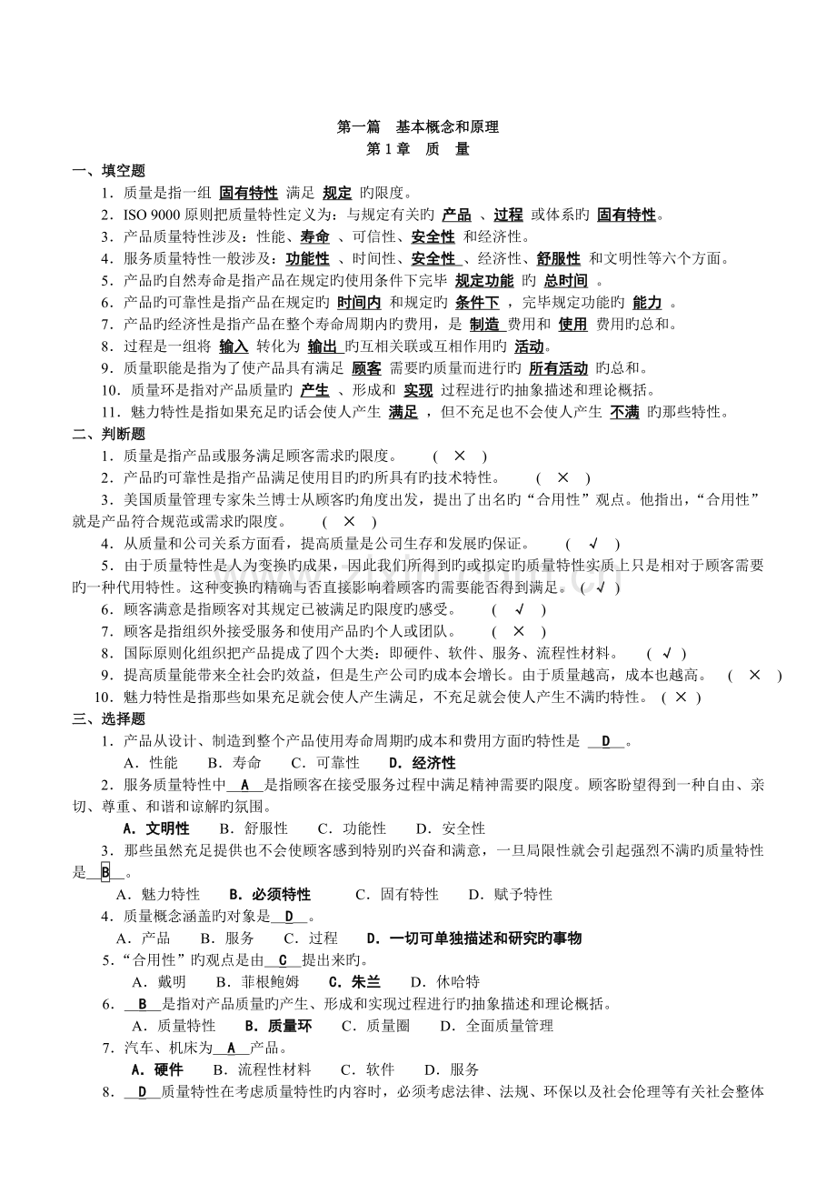 (新版)全面质量管理复习题及答案.doc_第2页