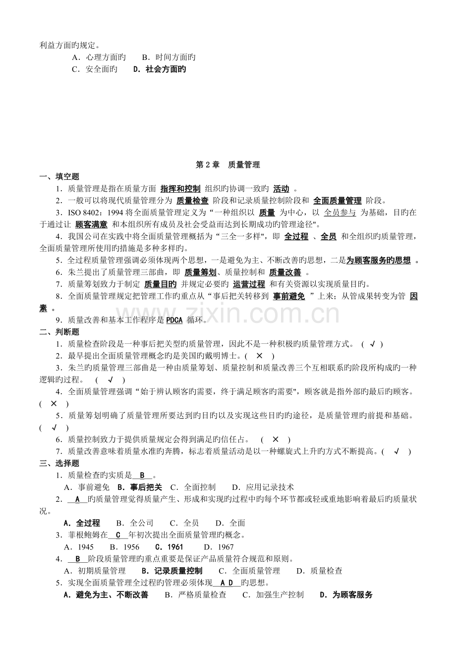 (新版)全面质量管理复习题及答案.doc_第3页