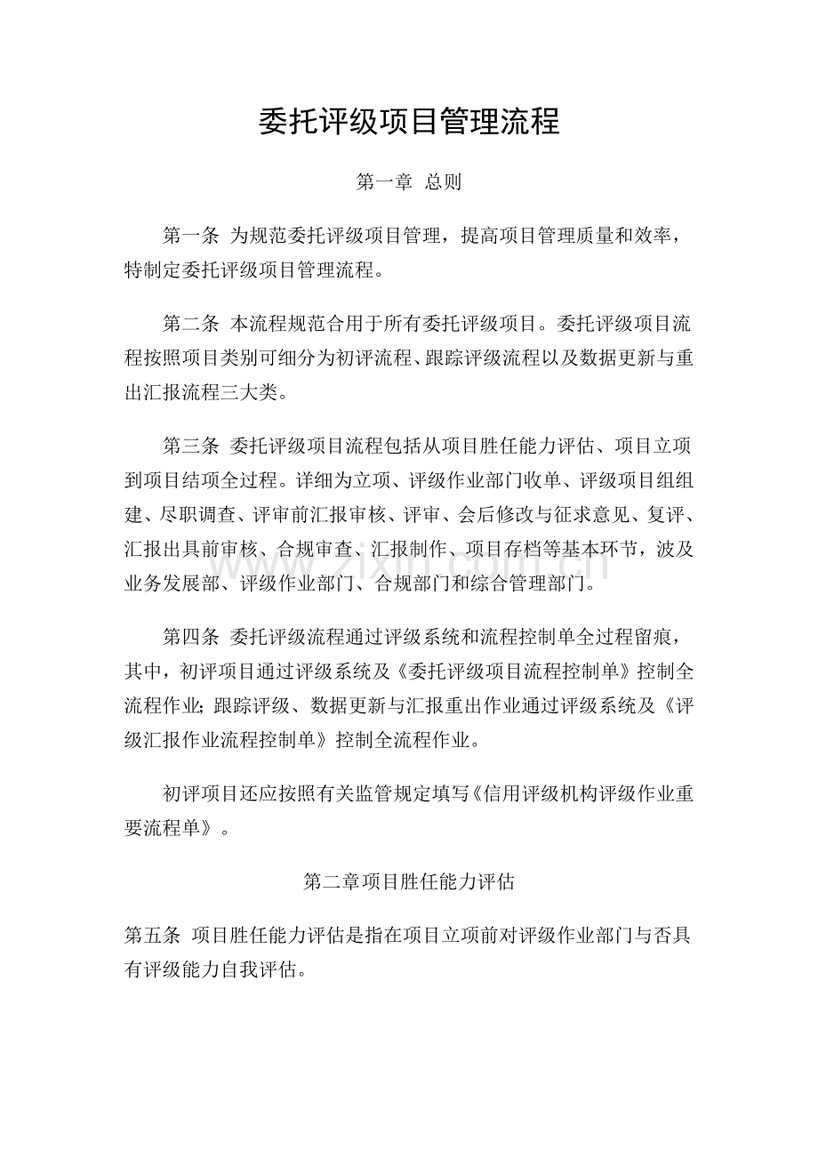 委托评级项目管理流程.docx_第1页