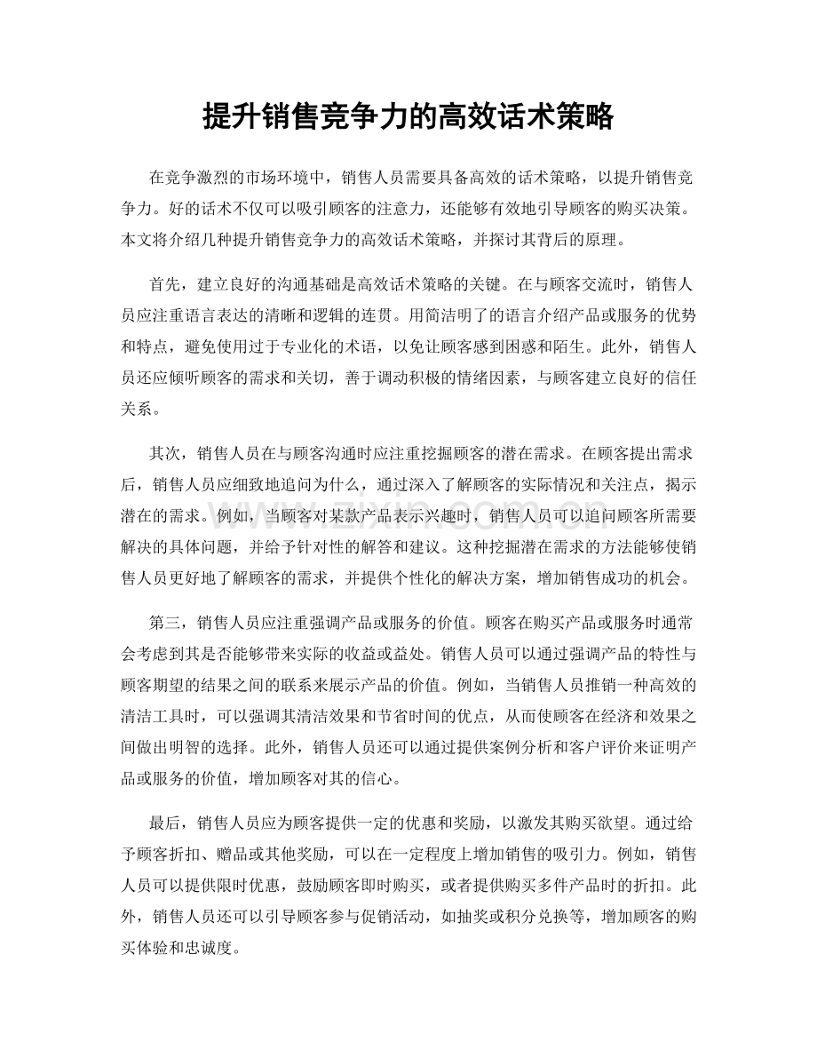 提升销售竞争力的高效话术策略.docx_第1页