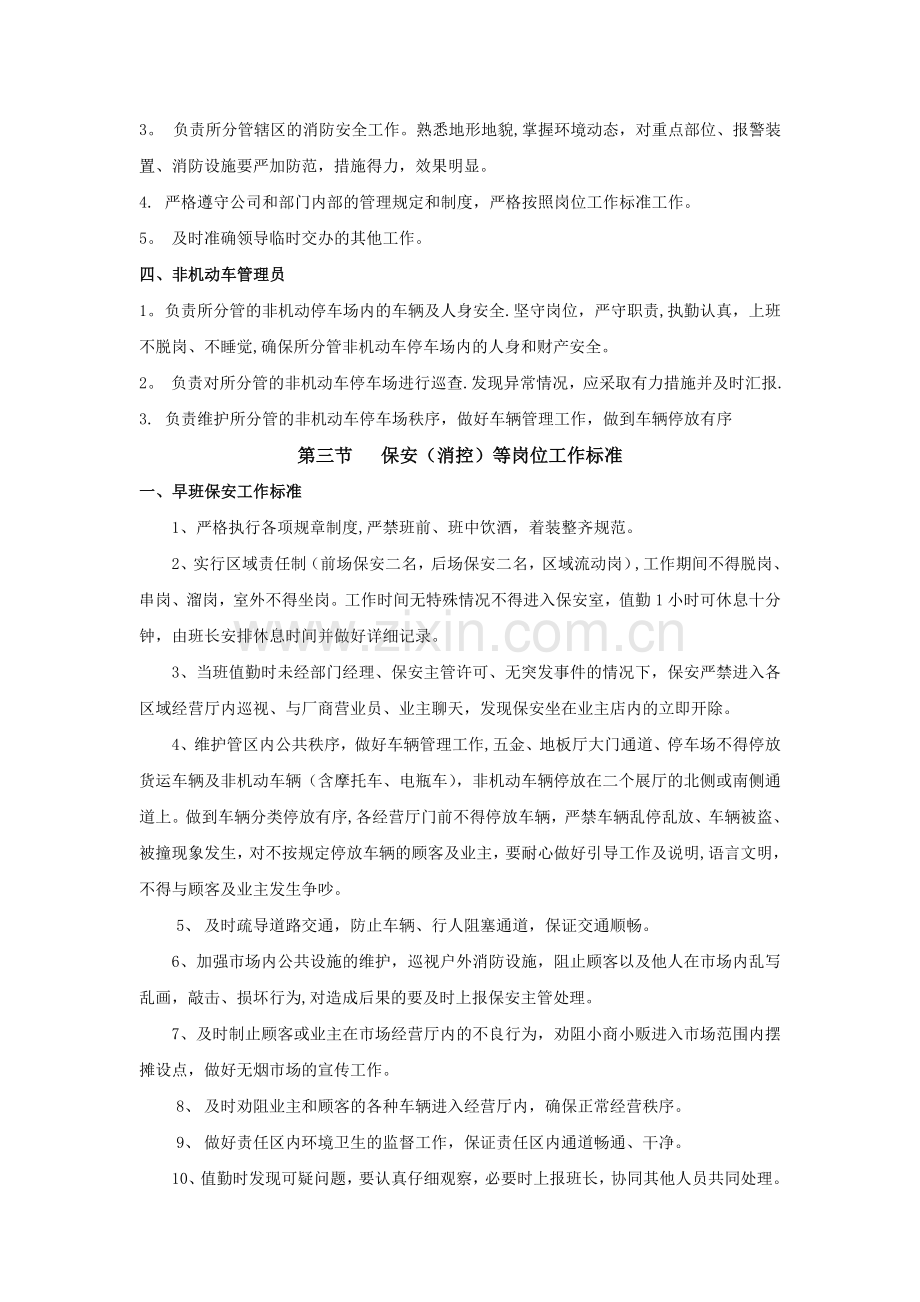 商场秩序维护部工作管理制度.doc_第3页