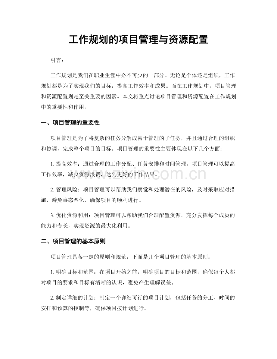 工作规划的项目管理与资源配置.docx_第1页