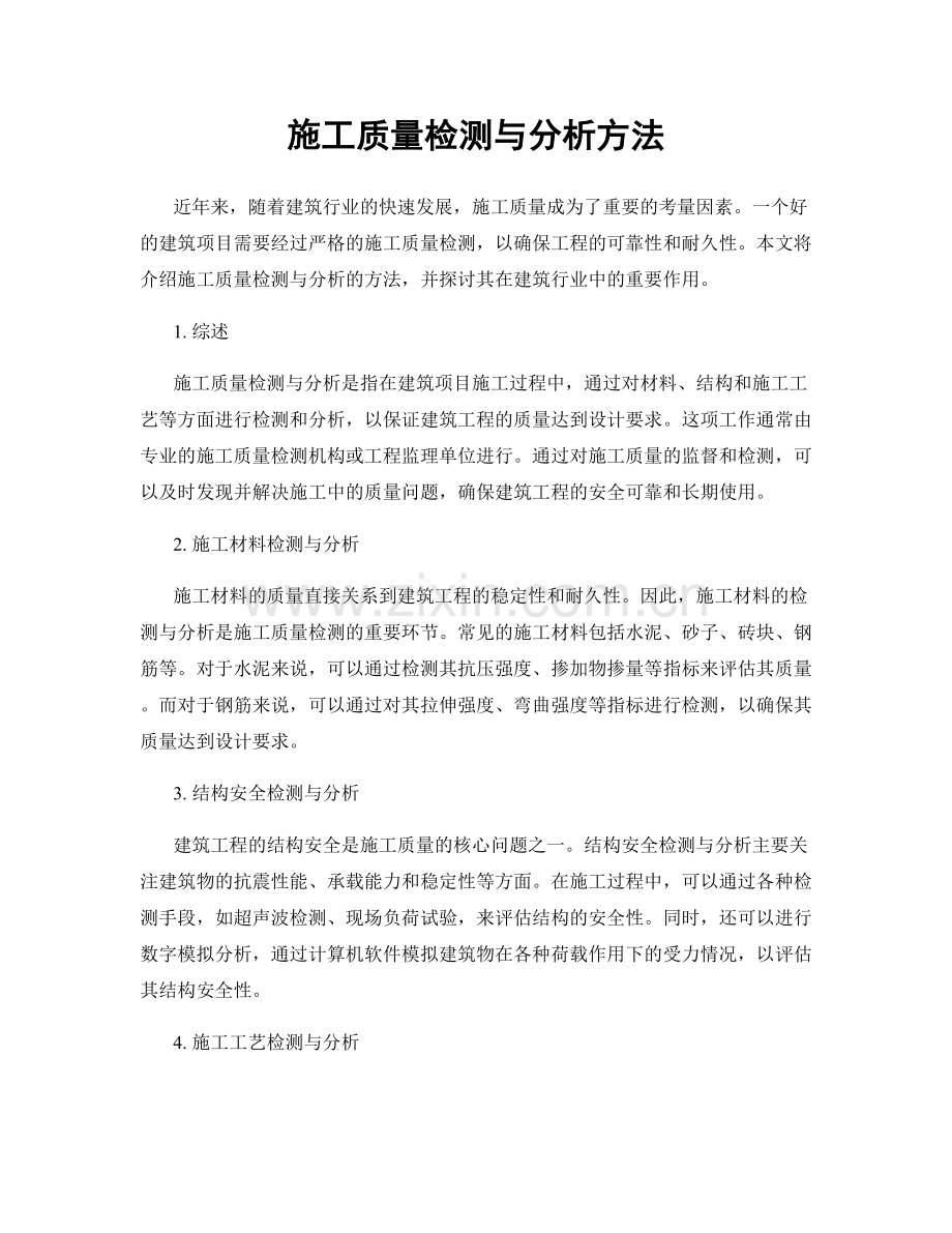 施工质量检测与分析方法.docx_第1页