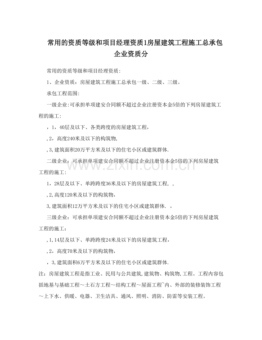 常用的资质等级和项目经理资质1房屋建筑工程施工总承包企业资质分.doc_第1页