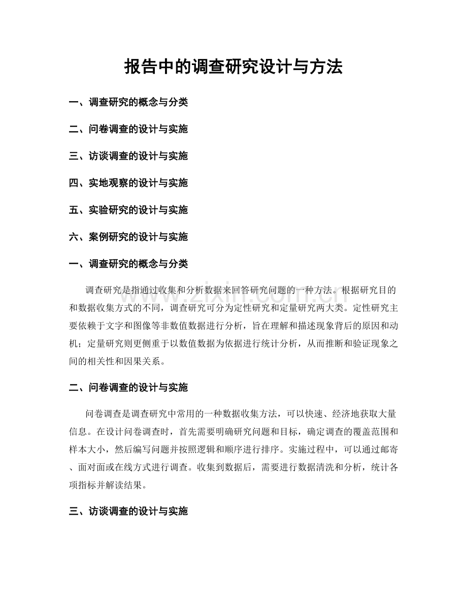 报告中的调查研究设计与方法.docx_第1页