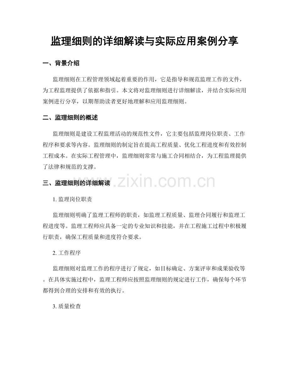 监理细则的详细解读与实际应用案例分享.docx_第1页