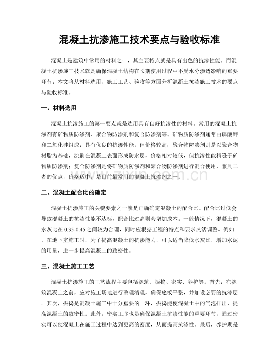 混凝土抗渗施工技术要点与验收标准.docx_第1页