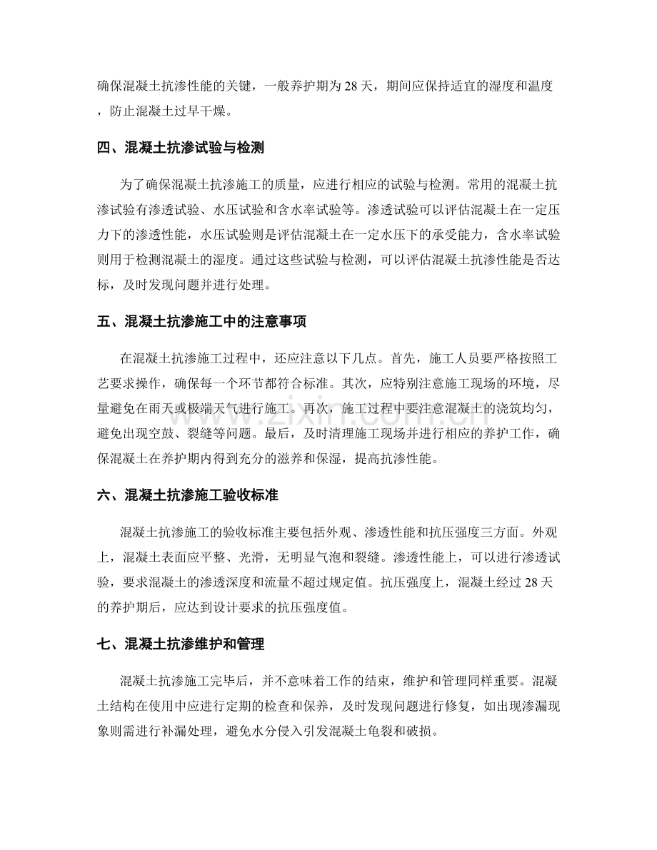 混凝土抗渗施工技术要点与验收标准.docx_第2页