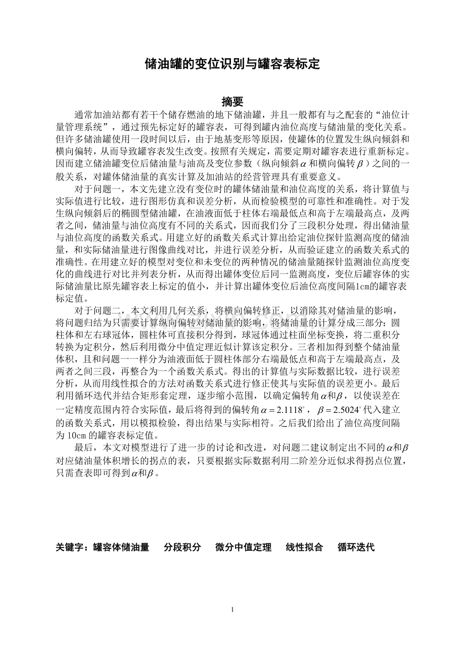 储油罐的变位识别与罐容表标定(修定稿).doc_第1页