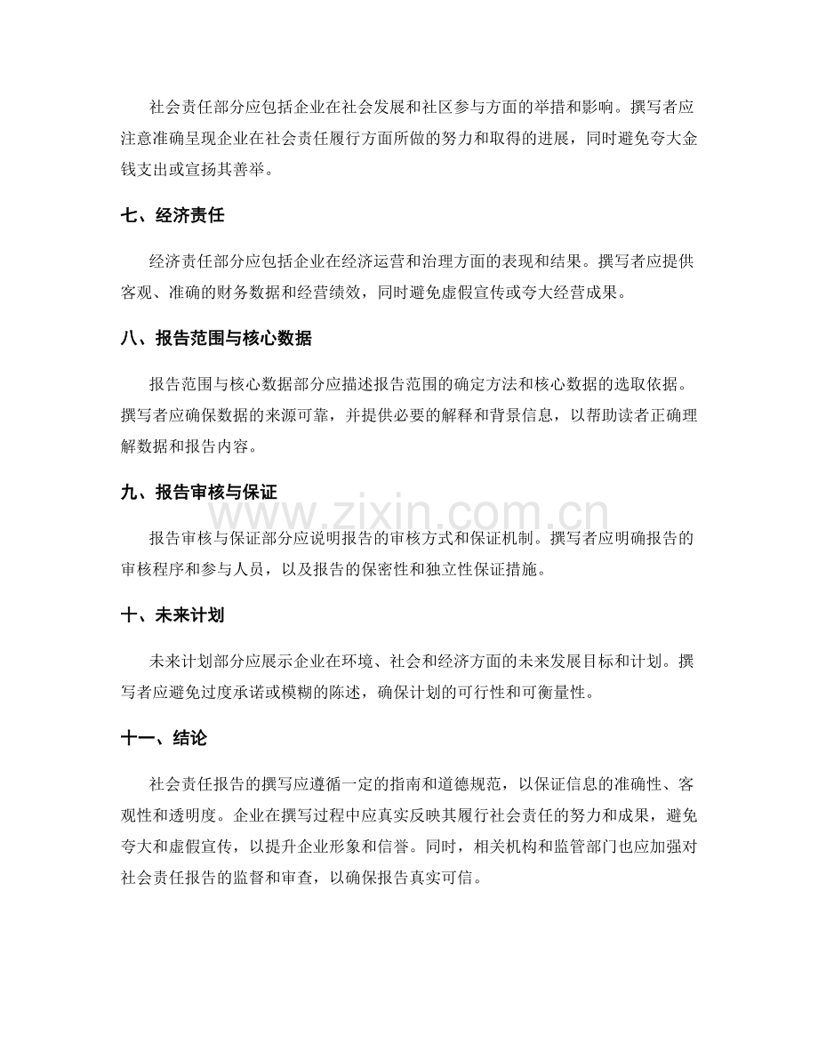 社会责任报告撰写指南与道德规范.docx_第2页