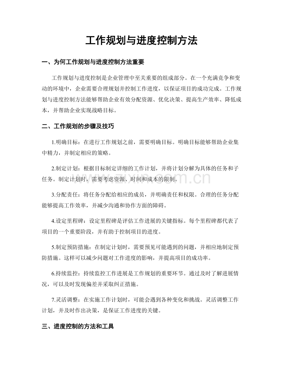 工作规划与进度控制方法.docx_第1页