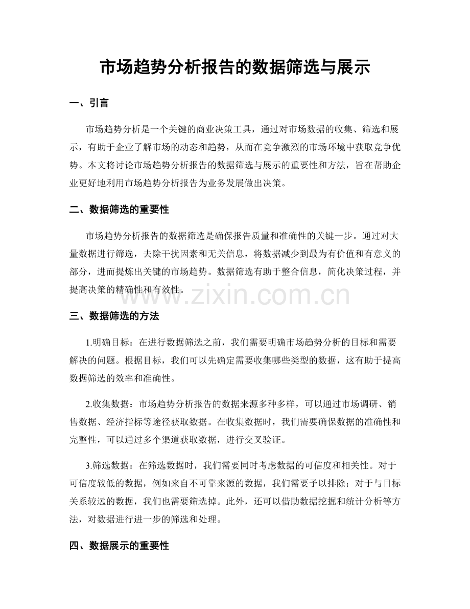 市场趋势分析报告的数据筛选与展示.docx_第1页