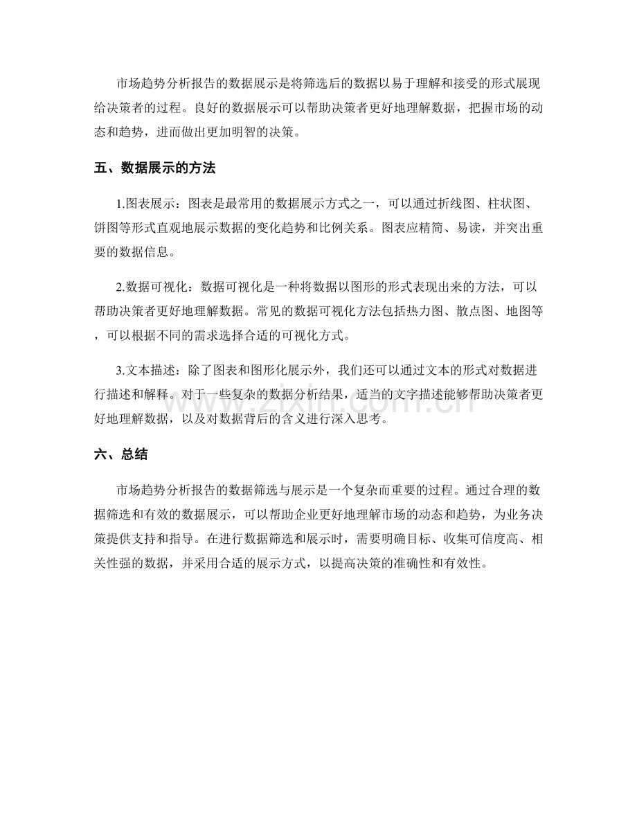 市场趋势分析报告的数据筛选与展示.docx_第2页