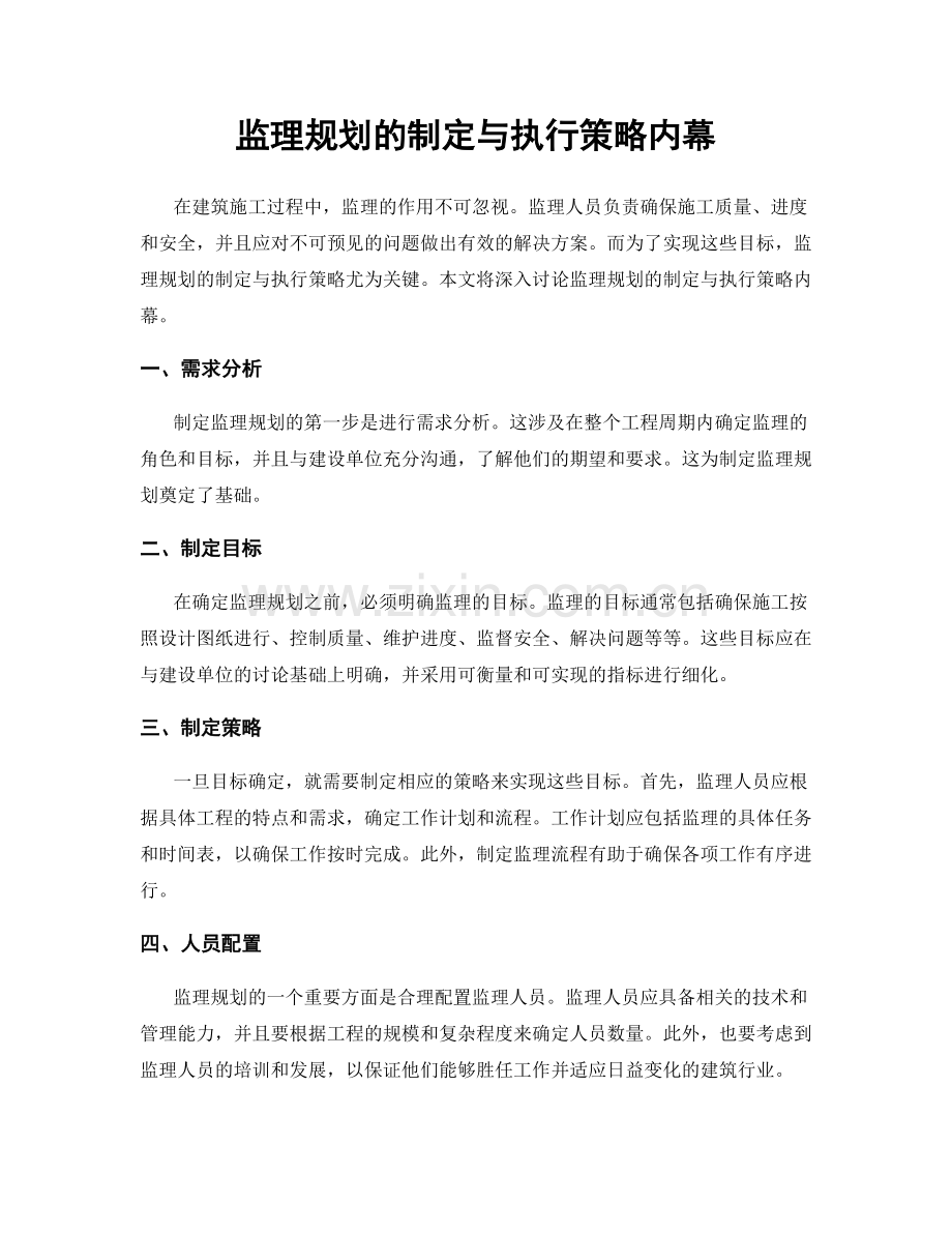 监理规划的制定与执行策略内幕.docx_第1页