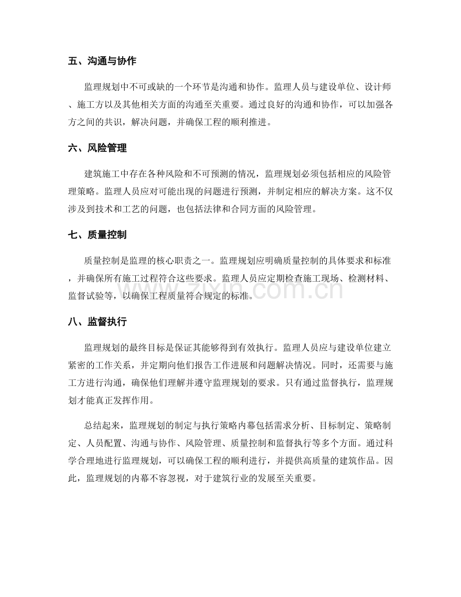 监理规划的制定与执行策略内幕.docx_第2页