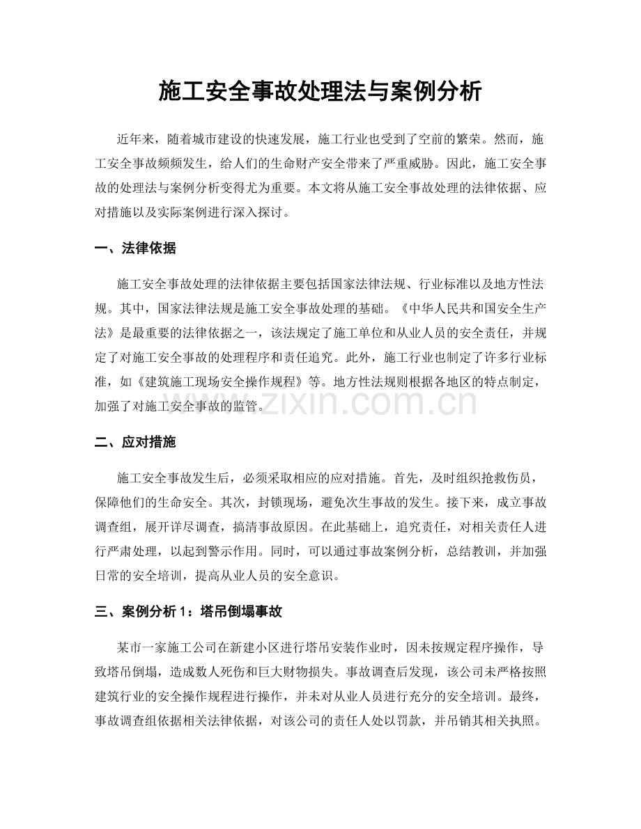 施工安全事故处理法与案例分析.docx_第1页