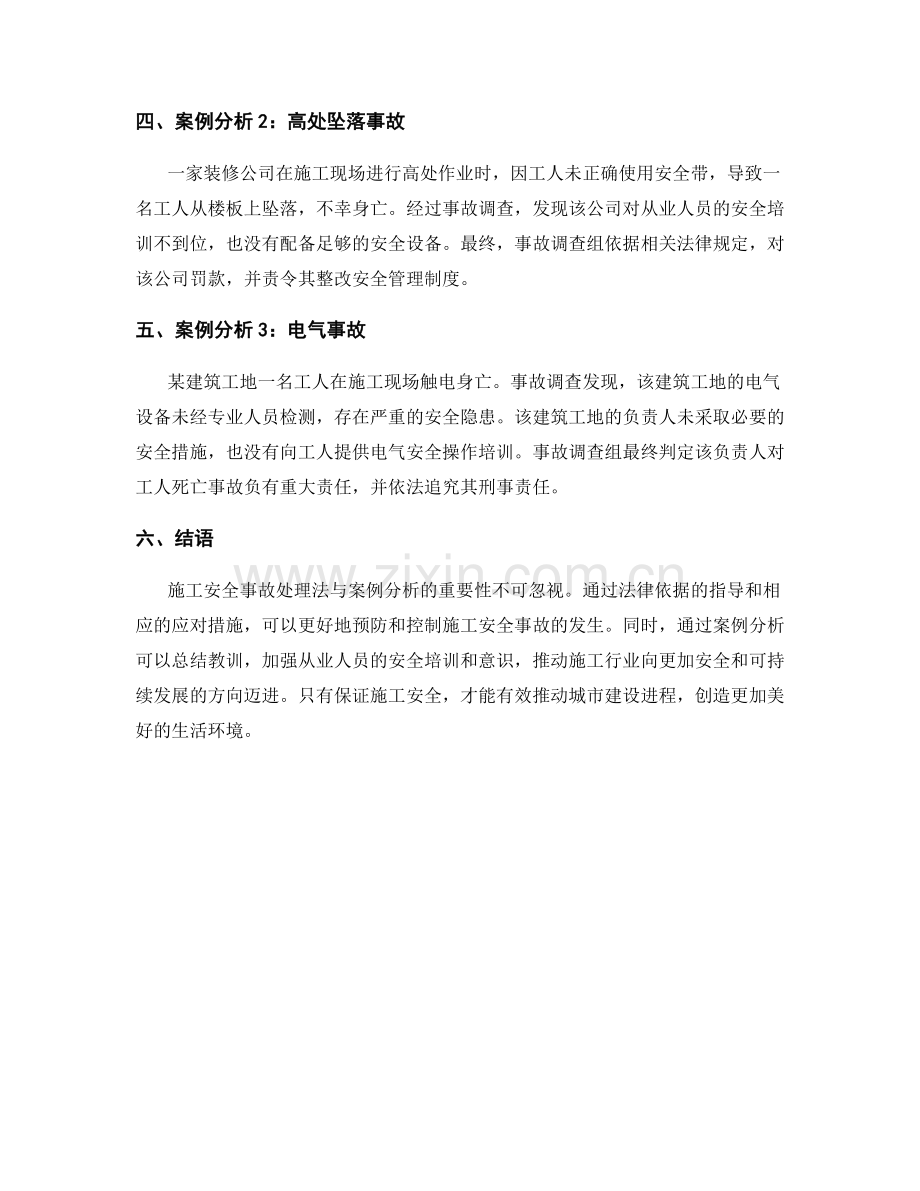 施工安全事故处理法与案例分析.docx_第2页