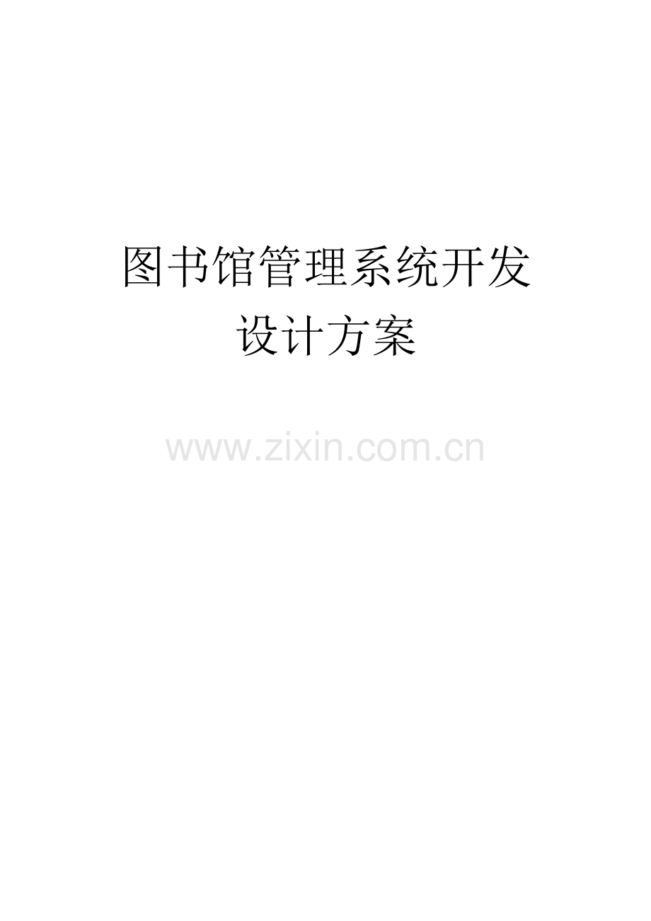 图书馆管理系统含ER图.doc_第1页