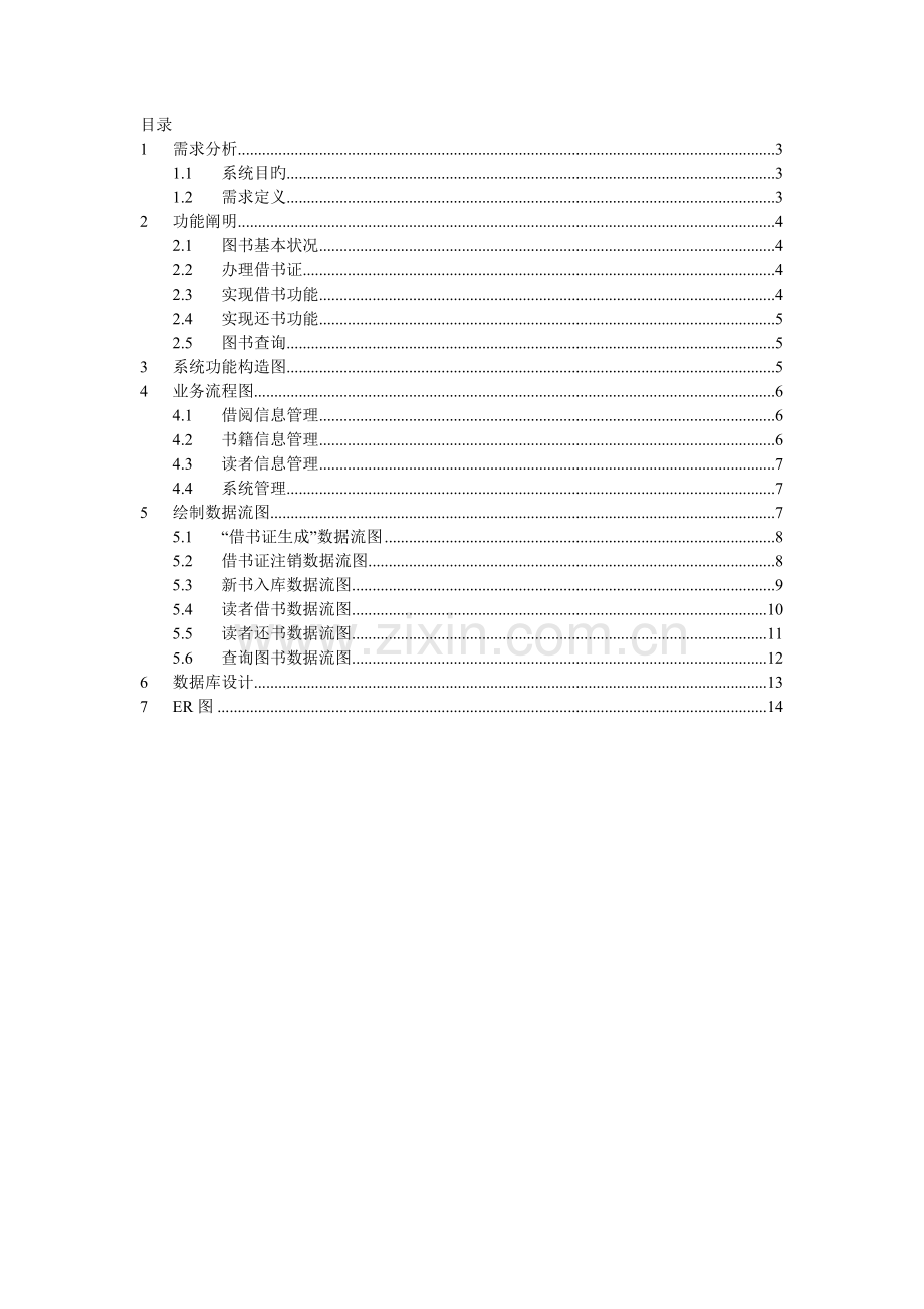 图书馆管理系统含ER图.doc_第2页