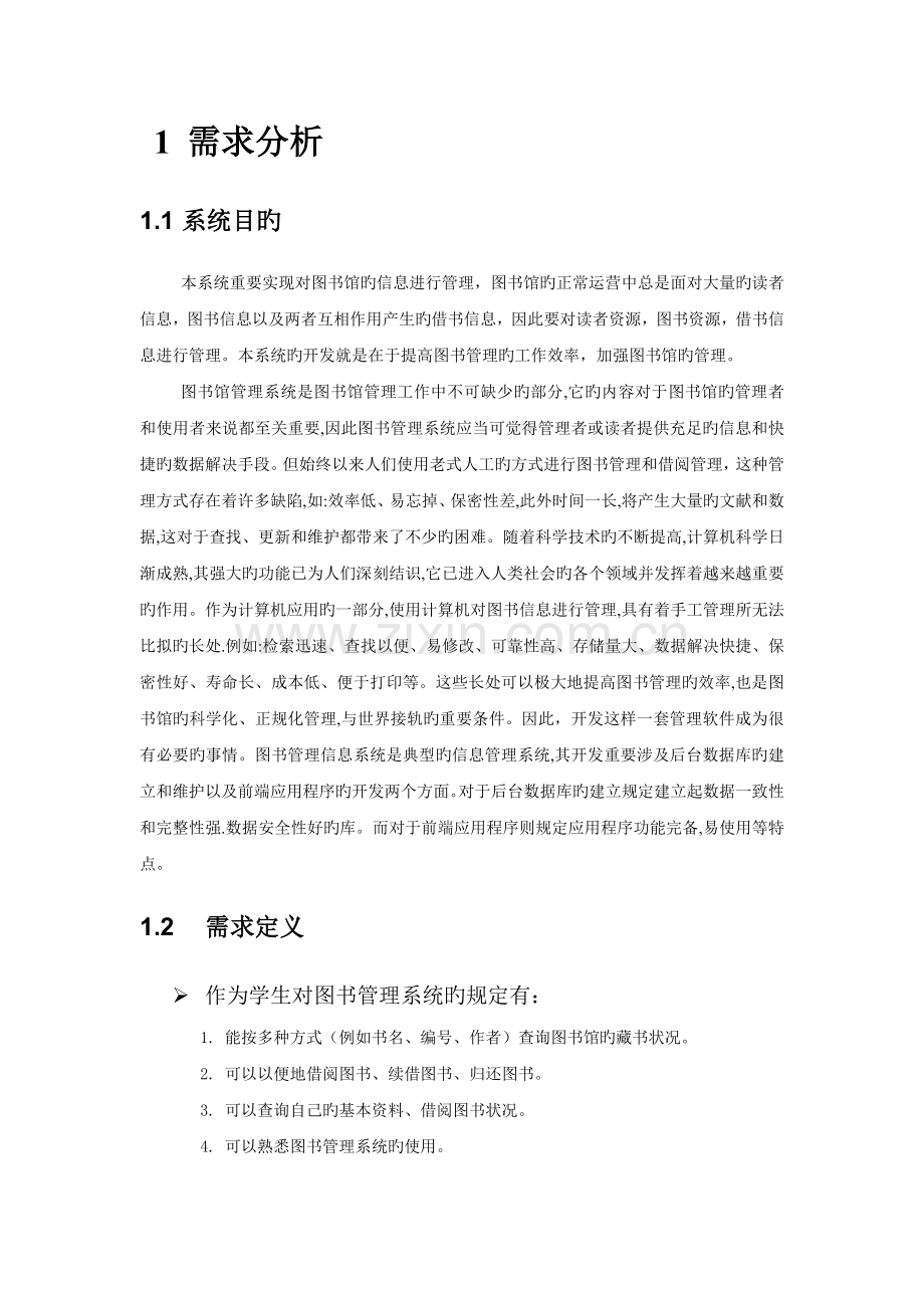 图书馆管理系统含ER图.doc_第3页