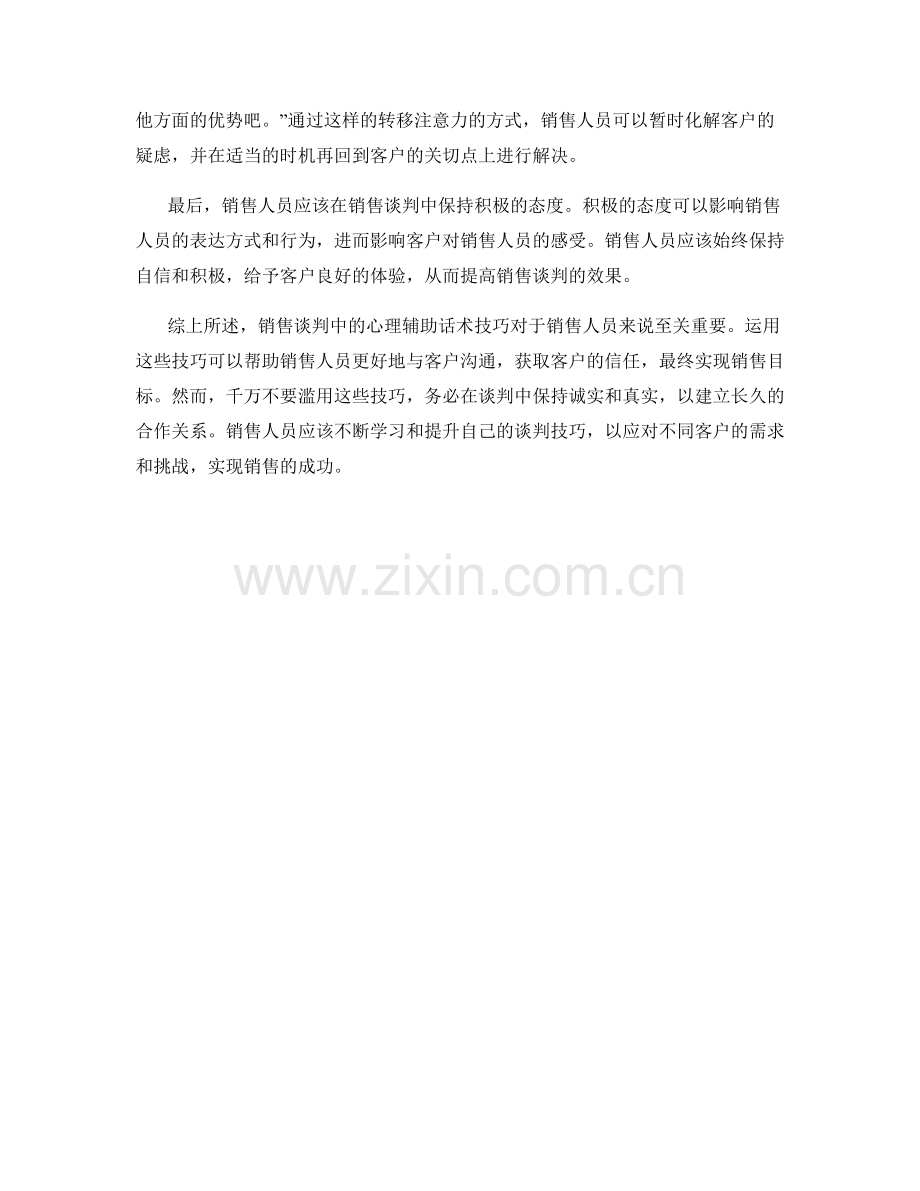 销售谈判中的心理辅助话术技巧.docx_第2页