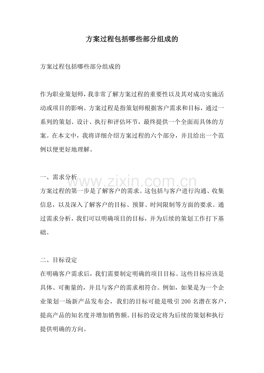 方案过程包括哪些部分组成的.docx_第1页