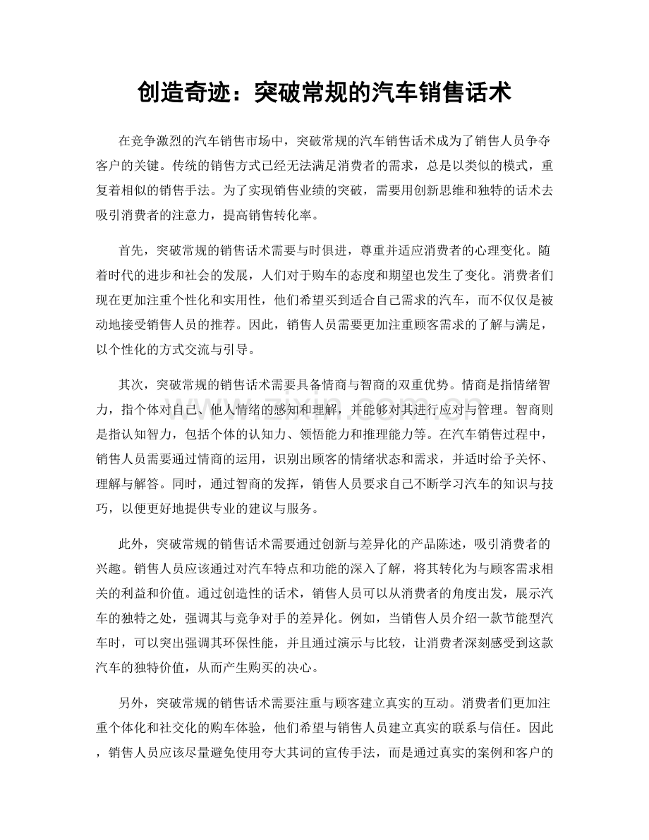 创造奇迹：突破常规的汽车销售话术.docx_第1页